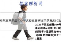 2023年高三全国100所名校单元测试示范卷 23·G3DY(新高考)·思想政治-R-必考-QGB 思想政治(二十一)21答案