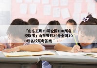 「山东五月29号全国100所名校联考」山东五月29号全国100所名校联考答案
