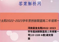 河南省金太阳2022~2023学年度创新联盟高二年级第一次联考(23-21B-A卷)语文答案