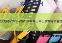 全国名校大联考2022~2023学年高三第三次联考试卷历史答案