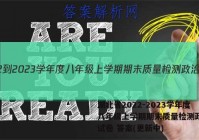 湖北省2022-2023学年度八年级上学期期末质量检测政治~试卷 答案(更新中)