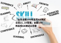 「山东全国100所名校AB测试示范21_10答案」全国100所名校AB测试示范卷