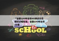 「全国100所名校AB测试示范理综试卷答案」全国100所名校AB卷