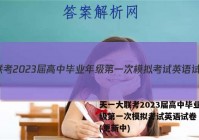 天一大联考2023届高中毕业年级第一次模拟考试英语试卷 答案(更新中)
