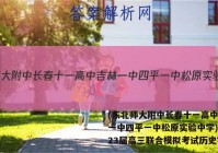 (东北师大附中长春十一高中吉林一中四平一中松原实验中学)2023届高三联合模拟考试历史答案