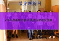 2023届衡水金卷先享题 信息卷 全国卷(六)6政治~试卷 答案(更新中)