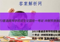 2023普通高等学校招生全国统一考试·冲刺预测卷QG(四)4政治~试卷 答案(更新中)