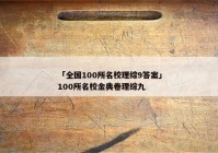 「全国100所名校理综9答案」100所名校金典卷理综九