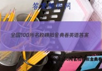 全国100所名校模拟金典卷英语 答案