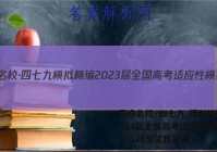 天府名校·四七九 模拟精编 2023届全国高考适应性模拟卷(一)1政治试题答案