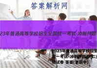 2023年普通高等学校招生全国统一考试·冲刺押题卷(二)2生物试卷 答案(更新中)