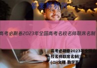 高考必刷卷2023年全国高考名校名师联席名制(新高考)信息卷(二)文理 数学答案