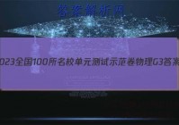2023全国100所名校单元测试示范卷物理G3答案