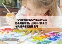 「全国100所名校大单元测试示范山西省答案」全国100所名校单元测试示范卷答案网