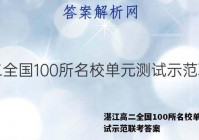 湛江高二全国100所名校单元测试示范联考答案