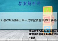 重庆八省八校2023届高三第一次学业质量评价T8联考政治试卷+答案