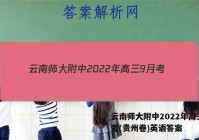 云南师大附中2022年高三9月考(贵州卷)英语答案