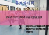 泉州市2023届高中毕业班质量监测(三)化学试题试卷 答案(更新中)
