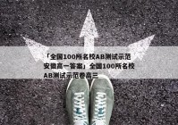 「全国100所名校AB测试示范安徽高一答案」全国100所名校AB测试示范卷高三