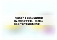 「河南高三全国100所名校第四次AB测试示范答案」《全国100所名校高三AB测试示范卷》