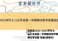 高邑县2022-2023学年七八九年级第一学期期末教学质量检测化学试卷 答案(更新中)