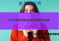 2023届高考精准备考原创模拟卷(二)物理答案
