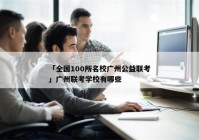 「全国100所名校广州公益联考」广州联考学校有哪些