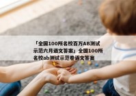 「全国100所名校百万AB测试示范六月语文答案」全国100所名校ab测试示范卷语文答案