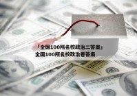 「全国100所名校政治二答案」全国100所名校政治卷答案