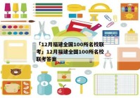 「12月福建全国100所名校联考」12月福建全国100所名校联考答案