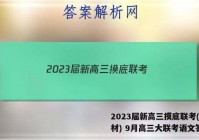 2023届新高三摸底联考(新教材) 9月高三大联考语文答案