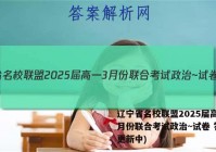 辽宁省名校联盟2025届高一3月份联合考试政治~试卷 答案(更新中)