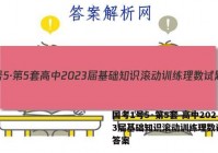 国考1号5·第5套 高中2023届基础知识滚动训练理数试题 答案