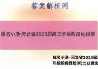 琢名小渔·河北省2023届高三年级阶段性检测(二)2语文答案