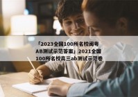 「2023全国100所名校闽粤AB测试示范答案」2021全国100所名校高三ab测试示范卷