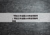 「枣庄三中全国100所名校联考」枣庄三中全国100所名校联考答案