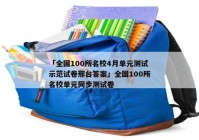 「全国100所名校4月单元测试示范试卷邢台答案」全国100所名校单元同步测试卷