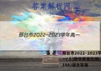 邢台市2022~2023学年高一(上)教学质量检测(23-219A)语文答案