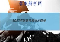 2023年新高考模拟冲刺卷(三)3数学试卷 答案(更新中)