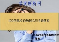 100所高校金典卷2023生物 答案