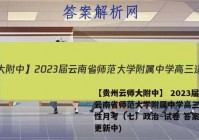 【贵州云师大附中】 2023届云南省师范大学附属中学高三适应性月考（七）政治~试卷 答案(更新中)
