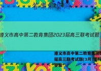遵义市高中第二教育集团2023届高三联考试题(3月)理科数学答案