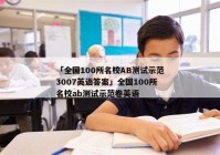 「全国100所名校AB测试示范3007英语答案」全国100所名校ab测试示范卷英语