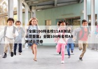 「全国100所名校11AB测试示范答案」全国100所名校AB测试示范卷