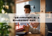 「全国100所名校联考二卷」全国100所名校联考二卷语文