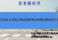 2023湖北元月高三联合调研考试地理试题答案汇总！