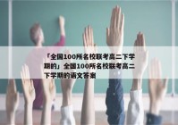 「全国100所名校联考高二下学期的」全国100所名校联考高二下学期的语文答案