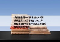 「南阳全国100所名校大AB测试示范高二6月答案」2021年南阳市a类学校第一次高二年级阶段检测联合考试