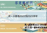 天一大联考2022-2023学年(上)高一期末考试生物试卷答案