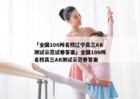 「全国100所名校辽宁高三AB测试示范试卷答案」全国100所名校高三AB测试示范卷答案
